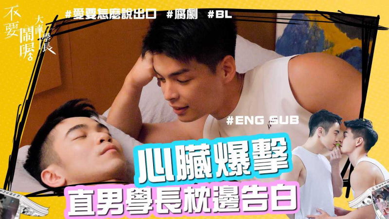 《不要闹喔大直学长》第8集 - 直男学长枕边告白 心脏爆击