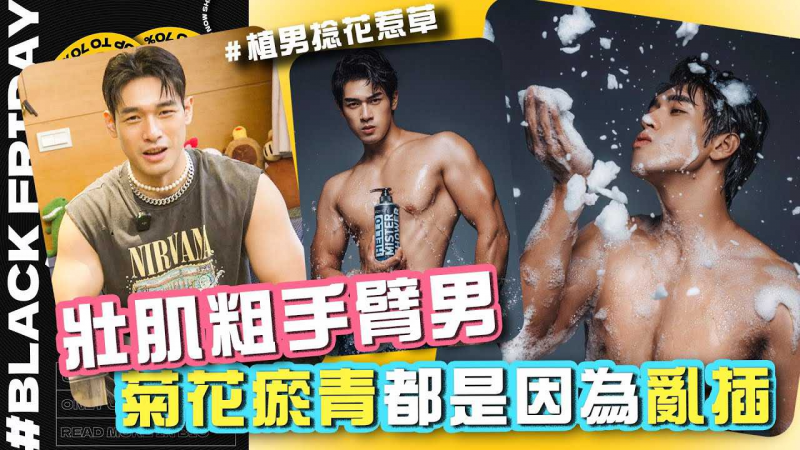 壮肌粗手臂型男_Jonas：菊花瘀青都是因为乱插！