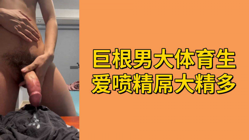 巨根男大体育生爱喷精屌大精多