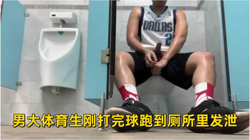 男大体育生刚打完球跑到厕所里发泄