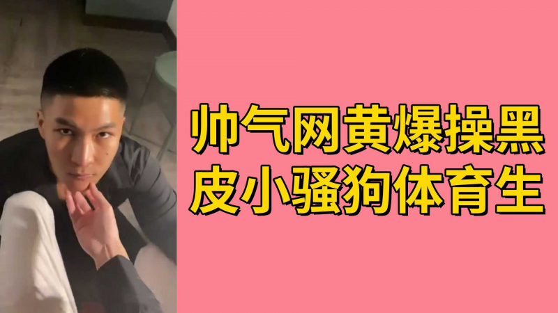 帅气网黄爆操黑皮小骚狗体育生