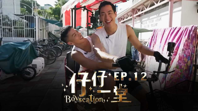 《仔仔一堂》第12集 - 香港史上首个男同综艺