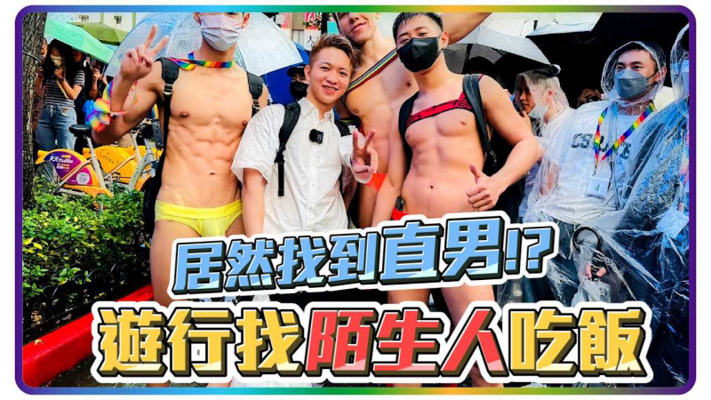 直男!! 同志游行找陌生人吃饭找到崩溃... 最终找到韩系直男帅哥!!
