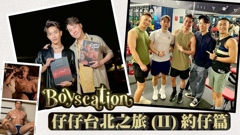 《仔仔台北之旅2 - 约仔篇》
