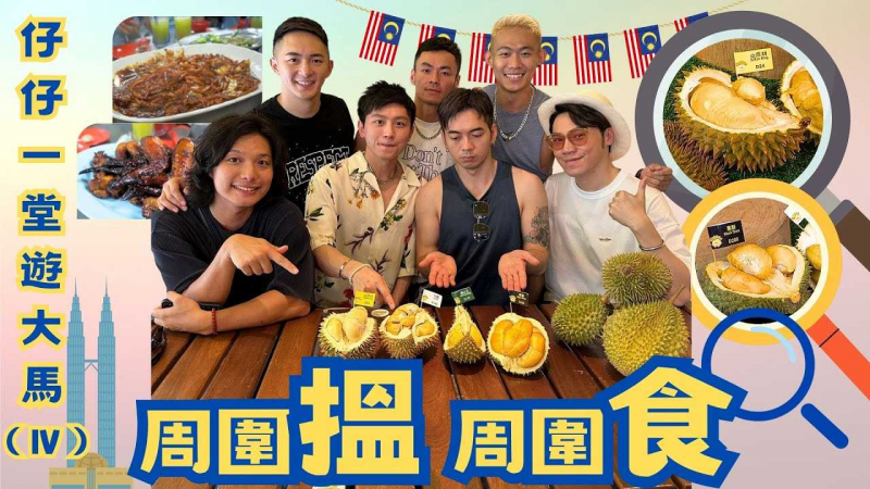 《仔仔一堂游大马》第4集 - 周围搵 周围食