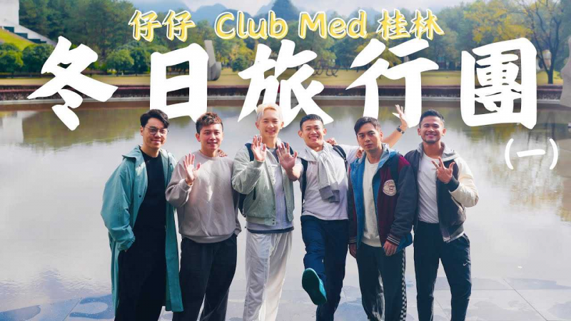 《仔仔一堂 - 冬日旅行团》第1集