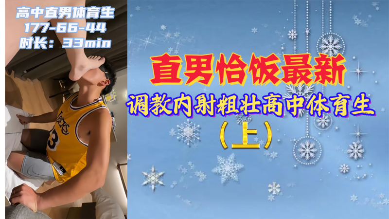 【上集】直男恰饭最新，调教内射粗壮高中体育生