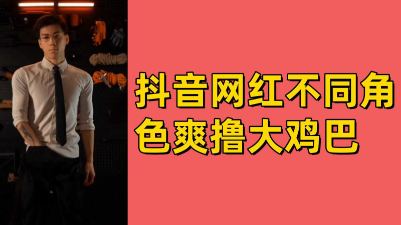 抖音-=网^@红不同角色爽撸大鸡巴