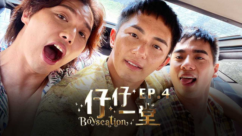 《仔仔一堂》第04集 - 香港史上首个男同综艺