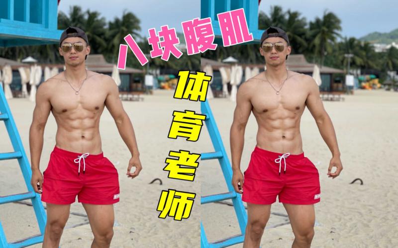 与拥有八块腹肌的体育老师约会是种什么体验