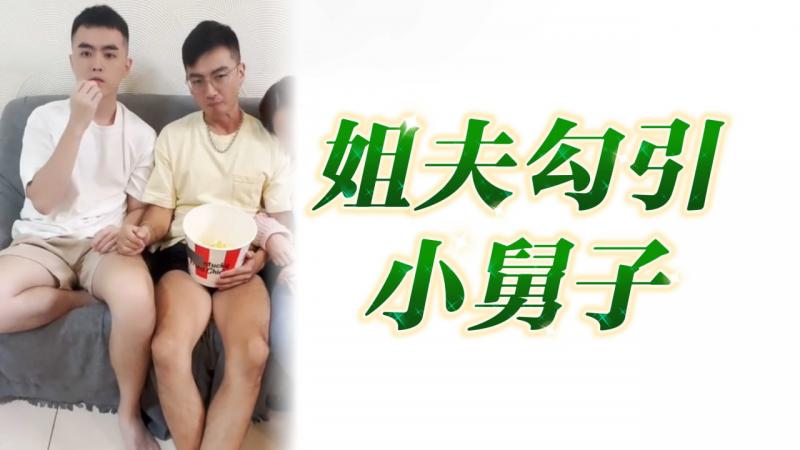 姐夫勾引$#;小舅子