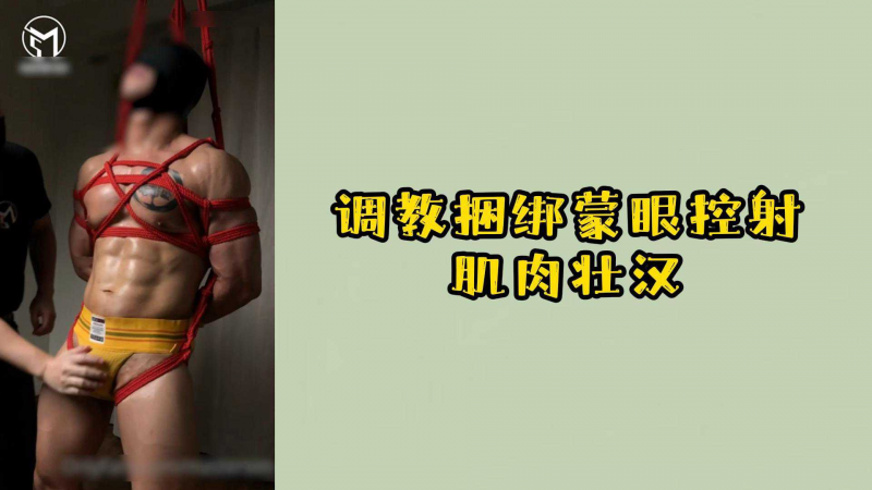调教捆绑蒙眼控射肌肉壮汉