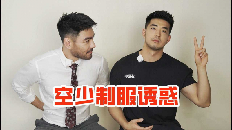 新主持搭档前空少帅哥大爆料：机长飞机上抽烟？空姐勾搭 有钱人？空乘偷东西被抓？