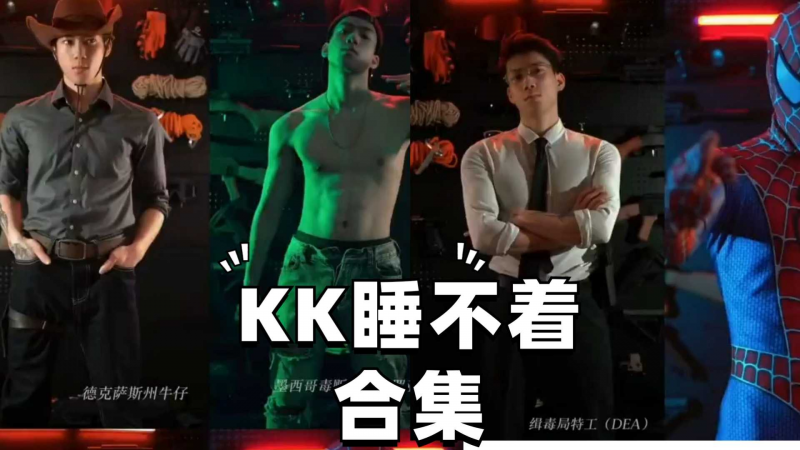 KK睡不着合集  一次看到爽