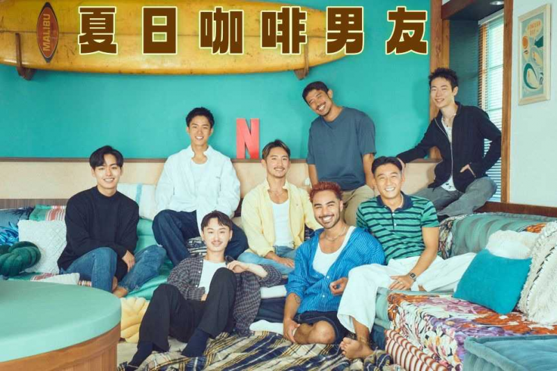 《夏日咖啡男友》第6集-日本男同综艺