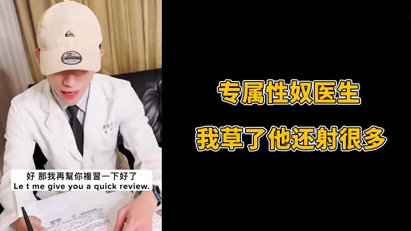 专属性奴医生，我草了他还射很多