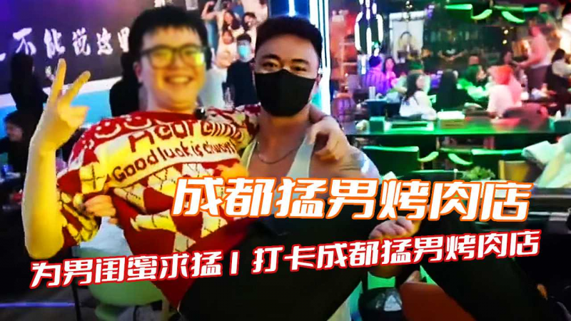 成都勐男烤肉店，为男闺蜜求勐1 打卡成都勐男烤肉店，为男闺蜜求勐