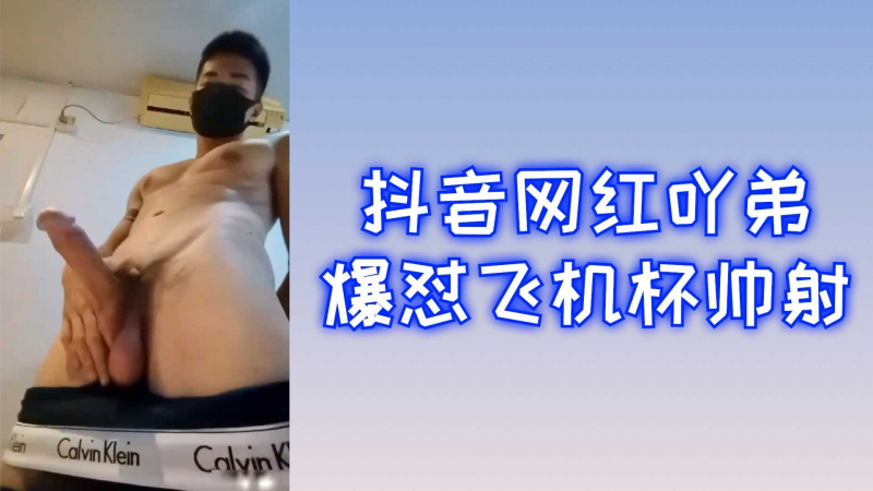 抖音网红吖弟 爆怼飞机杯帅射