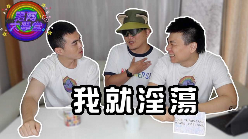 T大打砲犯法吗？结果让人意想不到！男同大学堂