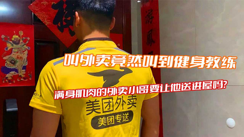 叫外卖竟然叫到健身教练，满身肌肉的外卖小哥要让他送进屋吗？ 【上集】
