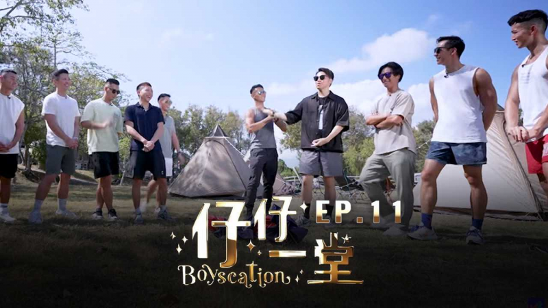 《仔仔一堂》第11集 - 香港史上首个男同综艺