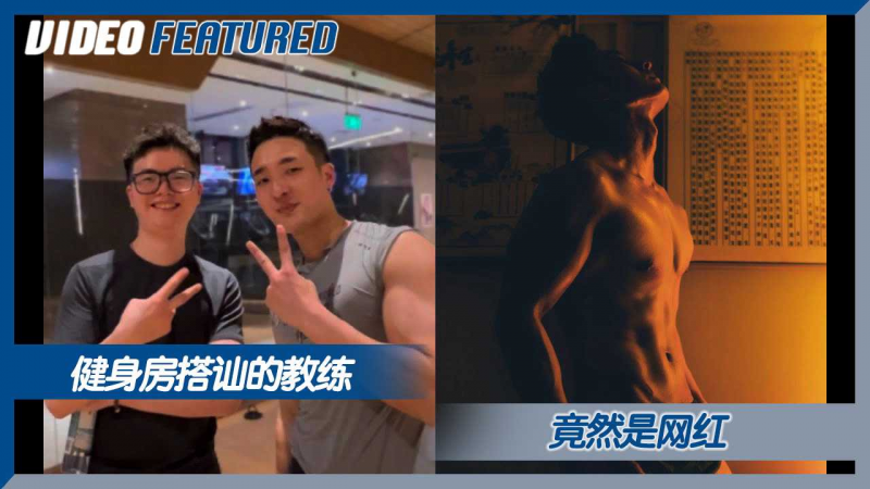 健身房搭讪的教练，竟然是网红