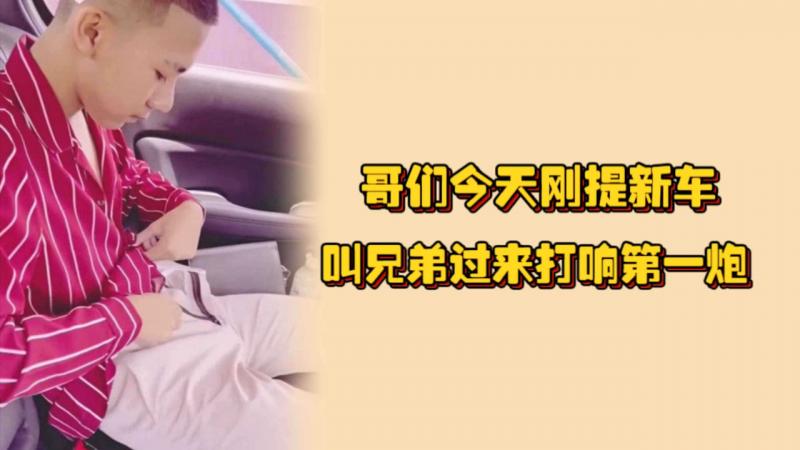 哥们今天刚提新车，叫兄弟过来打响第一炮，大白天就直接操，不怕被别人看到吗