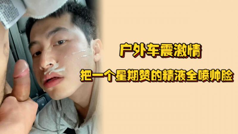 户外车震激情，把一个星期没射的精液全喷帅脸，骚狗还当着镜头自拍卖骚