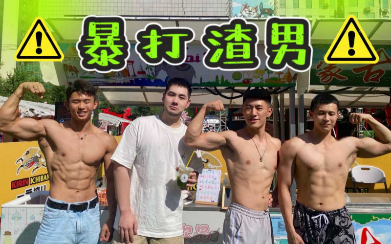 肌肉男暴打渣男！买柠檬茶就送肌肉男！