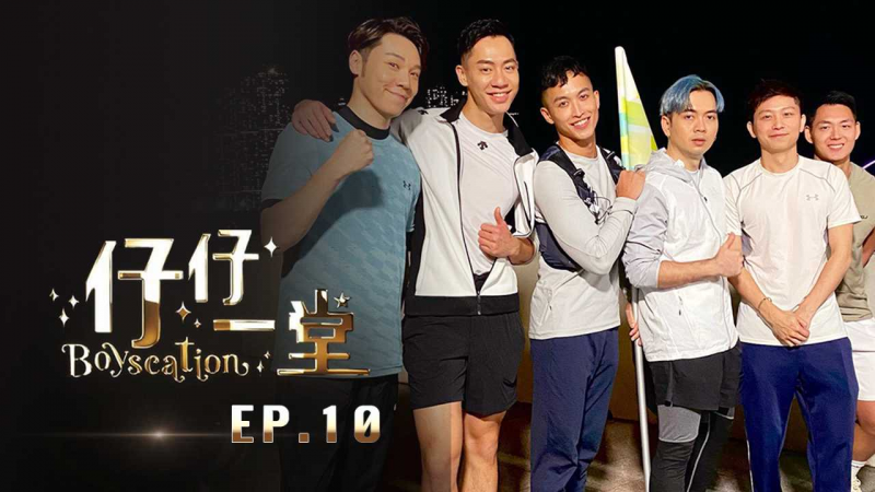 《仔仔一堂》第10集 - 香港史上首个男同综艺