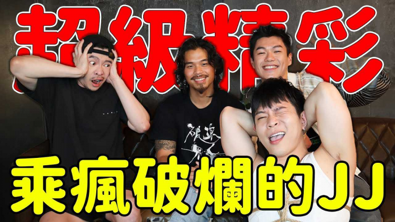 最破浪PK最破烂｜FJ的破事无极限