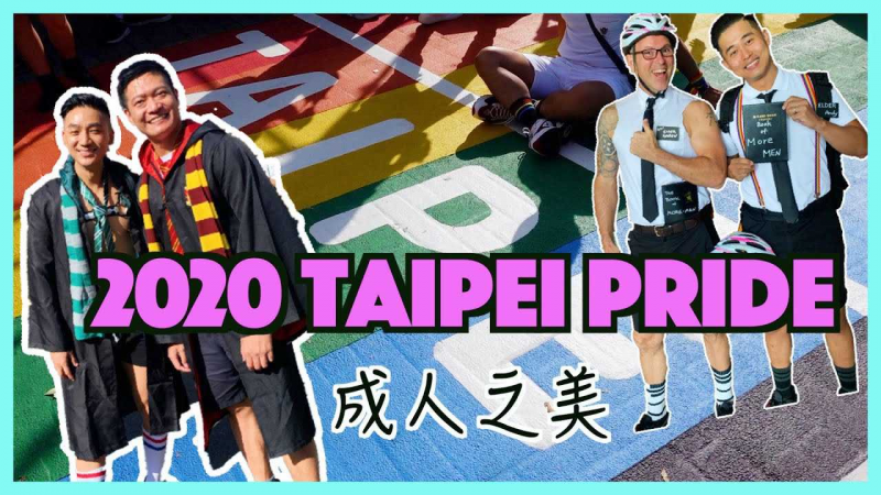 2020台北同志大游行—成人之美 满街都是菜 2020年唯一同志游行在台湾