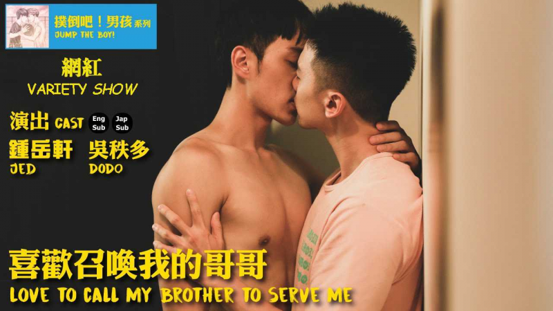 《喜欢召唤我的哥哥》 - 扑倒吧！男孩系列