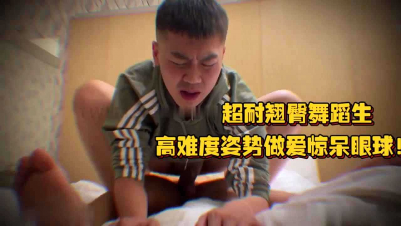 超耐翘臀舞蹈生，高难度姿势做爱惊呆眼球！把腿翻到脑后爆操，骚逼暴露无遗摇曳狂摆