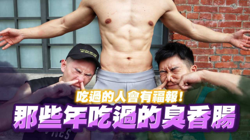 街访！大家吃过最臭的香肠是什么味道 酸掉的章鱼烧、发酵的海鲜味？臭气扑鼻还要继续吃