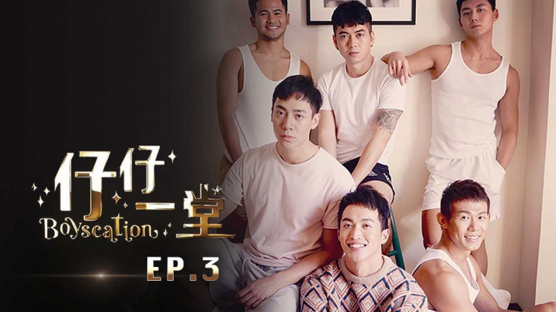 《仔仔一堂》第03集 - 香港史上首个男同综艺