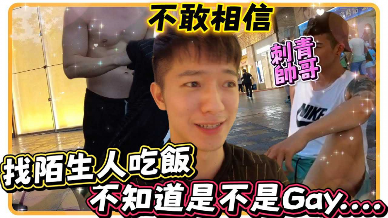找陌生人吃饭不知道是不是同性恋。疯狂试探到最后终于找到真面目了！韩系刺青台客！一切都突如其来