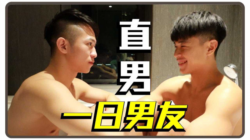 Gay和钢铁直男在一起会怎样! 最真实的BL一日男友#2