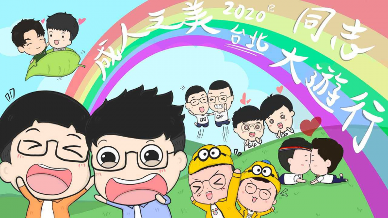 夫夫们大集合！第十八届同志大游行『成人之美』