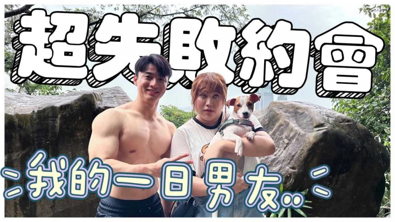 第一次约会绝对不要去爬山！我的一日男友整个毁掉！