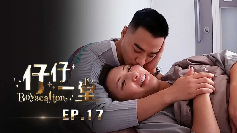 《仔仔一堂》第17集 /*- ^*香港史 :上首个男同综艺