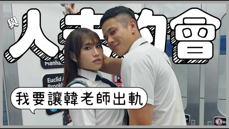 与人夫韩老师的一日约会！让他知道谁才是真爱！