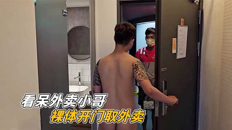 看呆外卖小哥，裸体开门取外卖