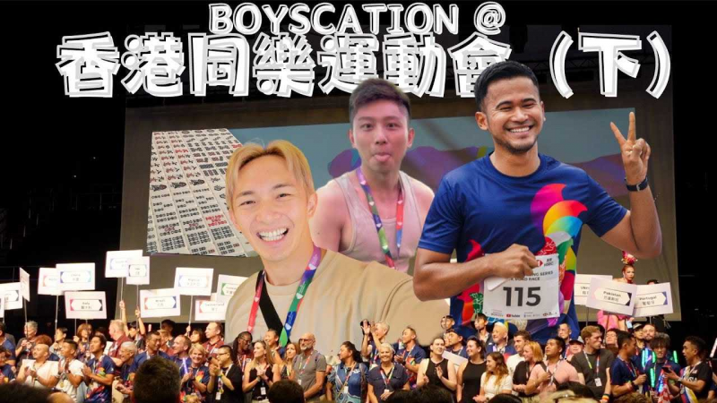 《仔仔一堂 - 香港同乐运动会》下集 - 11th GAY GAMES HONG KONG 2023