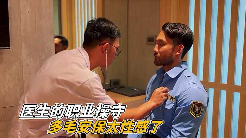 医生的职业操守，多毛安保太性感了