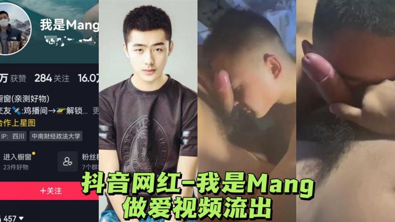 抖音网红-我是Mang做爱视频流出
