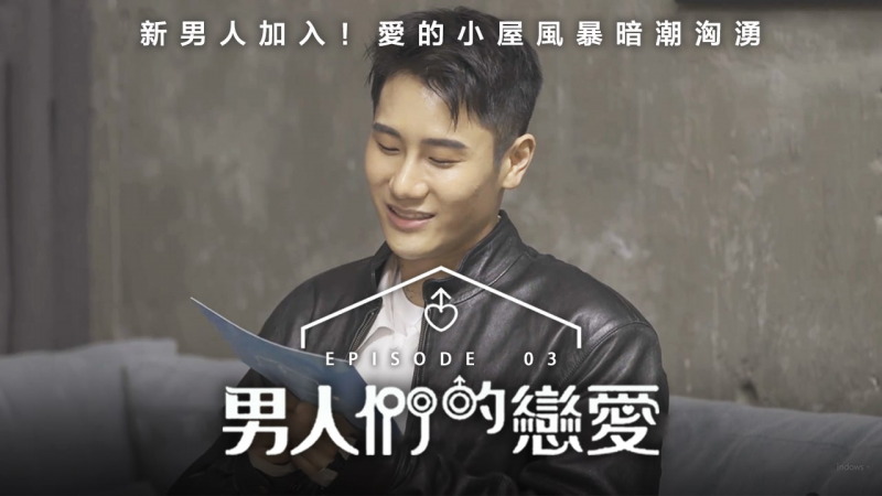 《男人们的恋爱》第3集 - 韩国男同综艺