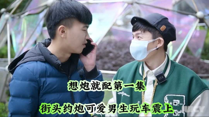 大型色男真人约炮综艺《想炮就配》第一集街头约炮可爱男生玩车震上