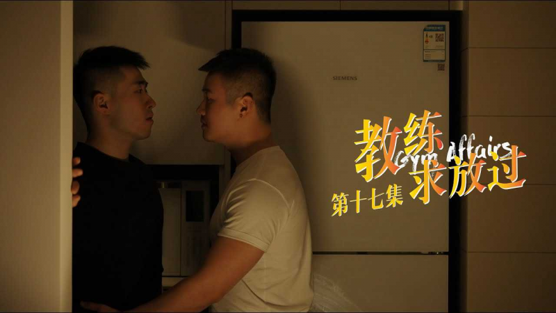 《教练求放过 Gym Affairs》第17集