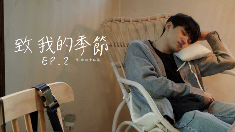 《致我的季节：春，朴宰灿篇》第2期